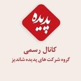 کانال رسمی پدیده