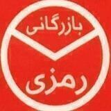 پخش رمزی