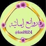 💦 روائــــع إيمــانيّهـہ 💦