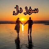 💔 سوزدل 💔