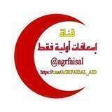 إسعافات أولية فقط AID