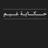 حكـــــــايـة غـــيــــم 💕