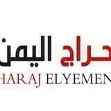 🇾🇪حراج اليمن 🇾🇪