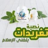تغريدات بلغني الاسلام العالمي