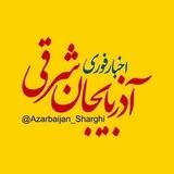 اخبار آذربایجان شرقی