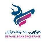 کارگزاری بانک رفاه کارگران