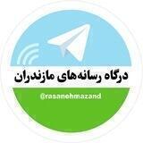 درگاه رسانه‌های مازندران