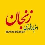 اخبار زنجان