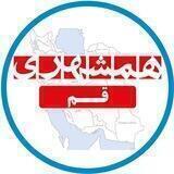 همشهری قم