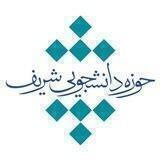 حوزه دانشجویی شریف