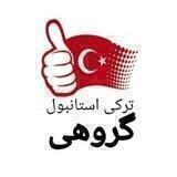 ترکی - گروهی (شجاع)