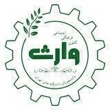 کانون فرهنگی جهادی وارث