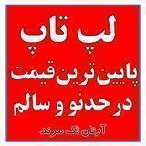 پخش لپتاپ آرتان تک ArtanTech