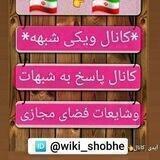 ویکی شبهه