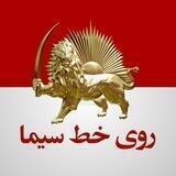 روی خط سیما