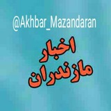 کانال اطلاع رسانی مازندران و شهرستان ها