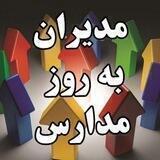 مدیران به روز مدارس
