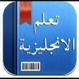 تعلم الإنجليزي بكل سهولة