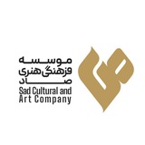 موسسه فرهنگی هنری صاد