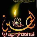 📚 قناة ثقافة آل البيت ع 📚