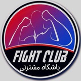 Fight club👊باشگاه مشتزنى👊