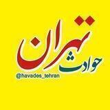 حوادث تهران