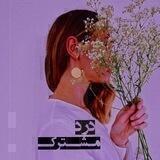 دَردِ مُــشـــتَـرَکـــ