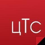 ЦТС