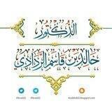 دروس ومحاضرات وفوائد الدكتور خالد بن قاسم الردادي