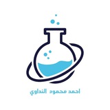 أضواء على كيمياء السادس العلمي(احمد النداوي)