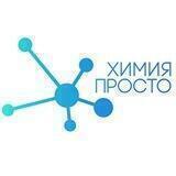 Химия – Просто