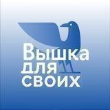 Вышка для своих