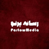 رسانه پرتو