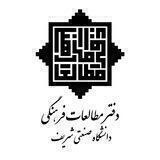 دفتر مطالعات فرهنگی دانشگاه صنعتی شریف
