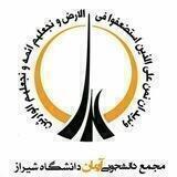 مجمع دانشجویی "آرمان" دانشگاه شیراز