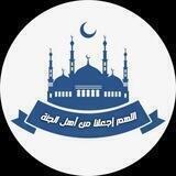 اللھُم إِجعلنا من أهل الجنة