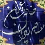 خانه شاعران ایران