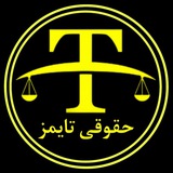 حقوقی تایمز