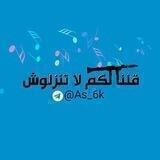 🎵ﻗـلـﮢـا لڰـم لا تـﮢـزلۄش🎵