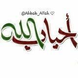 ❤» أحـباب الله «❤
