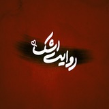 | روایت اشک | 🇮🇷
