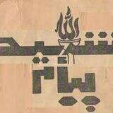 آرشیو پیامِ شهید