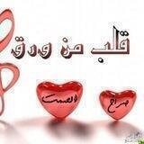 قــلـ💝ــب مِ ــن ورق📝