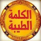 💙 الكلمة الطيبة 💙