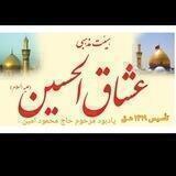 کانال رسمی هیئت عشاق الحسین علیه السلام