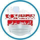 همشهری آذربایجان شرقی