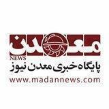 معدن نیوز
