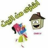اشتري من البيت (منزلي)