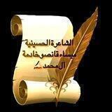 قصائد قلم الولاء الحسيني الشاعرة خادمة آل محمد