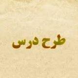 کانال طرح درس دبستان